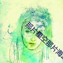 那片星空那片海2主题曲歌词
