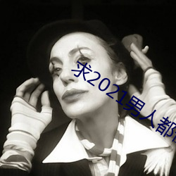 求(qiú)2021男人都懂网
