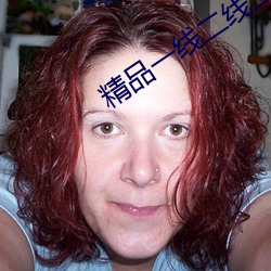 精品一線二線三線無人區