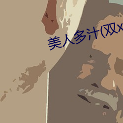 美人多汁(双xing)