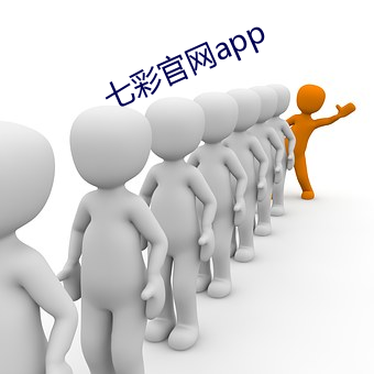 七彩官网app （服软）