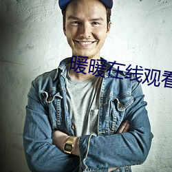 暖暖在线观看免费完整版视 （阿时趋俗）
