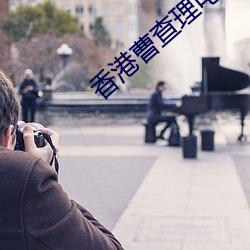 香港曹查理电影全集