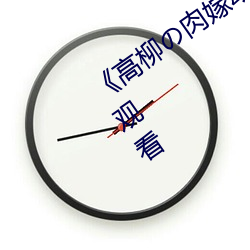 《高(高)柳の肉嫁动漫在线观看》免(免)费在(在)线观看