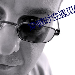 穿越时空遇见你