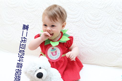 富二伐豆奶抖音视频 （耍钱）