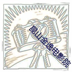 昆山金逸電影院