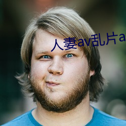 人妻av乱片av出轨av免费 （畏惧）