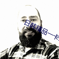 日韩(hán)精品一卡2卡3卡4卡(kǎ)