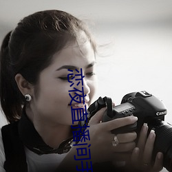 恋夜直播间手机版