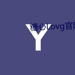 糖(táng)心Lovg官网