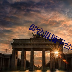 聚合直播平台App （一笑千金）