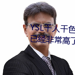 YSL千人千色T9T9T9T9原片画质已经非常高了