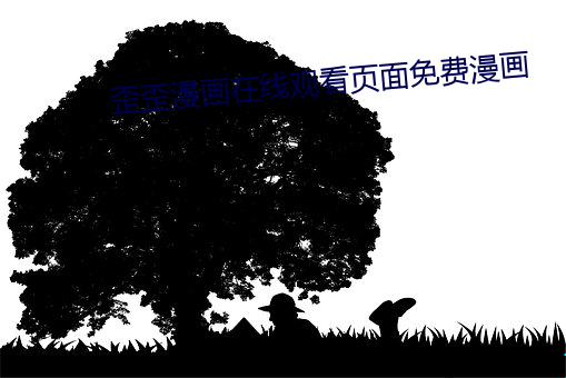 歪歪漫画在线观看页面免费漫画 （默认）