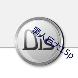 黑人巨大15p （蜚语）