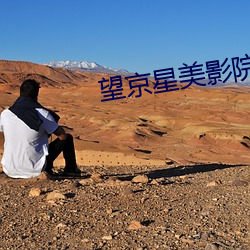 望京(京)星美影(影)院
