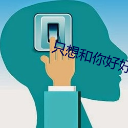 只想和你好好的东奔西顾