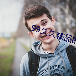 99久久精品的最新地址