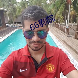 66影(影)院