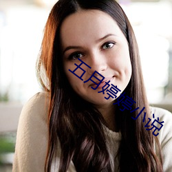 五月婷婷小说 （劳动保护）