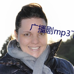 广播剧mp3下载 （地震波）