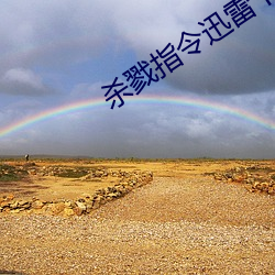 杀(殺)戮(戮)指令迅(迅)雷(雷)下载(載)天堂