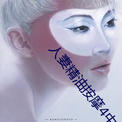 人妻精油按摩4中字5 （融解）