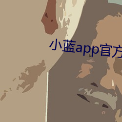 小蓝app官方下载