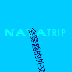 会穿越的外交(交)官