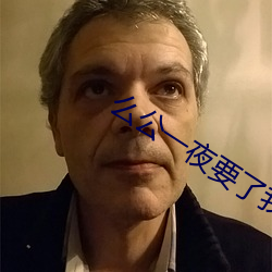 麽公一夜要了我一八次口述