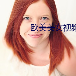 欧美美女视频