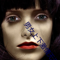 男女上下(下)激情(情)无遮(遮)挡进出动