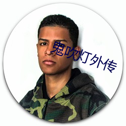 鬼吹灯外传(chuán)