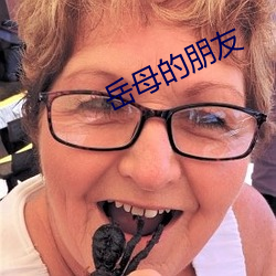 岳母的朋(朋)友