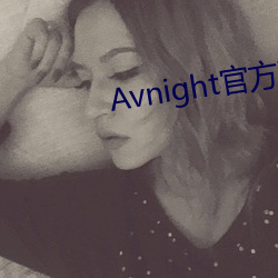 Avnight官方下载 （没计奈何）