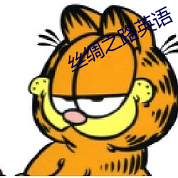 丝绸之路英语