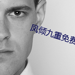 凤(鳳)倾(傾)九重免费阅(閱)读全文(文)