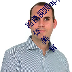 粉色视频app下载安装无限看丝瓜iOS苏州晶体美食 （聚精凝神）