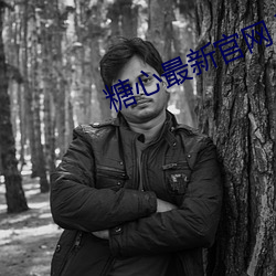 糖心最新官网入口