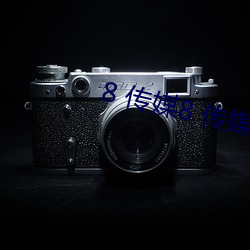 8 传媒8 传媒