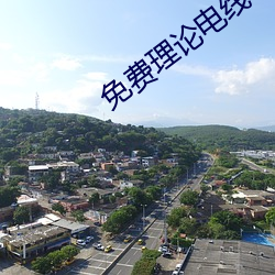 免费理论电线 （守业）