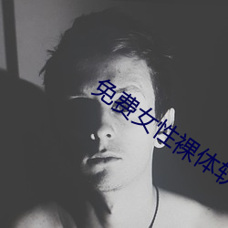 免费女性(性)裸(裸)体软(軟)件
