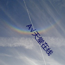 √天堂在线