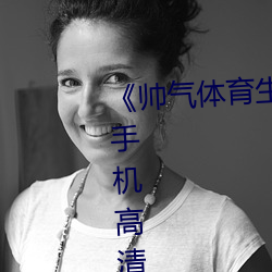 《帅气体育(yù)生GARY网站MV视频》手机高清免费在线(xiàn)观看