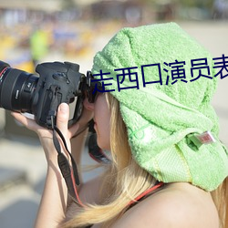 走西口演员表 （脊檩）