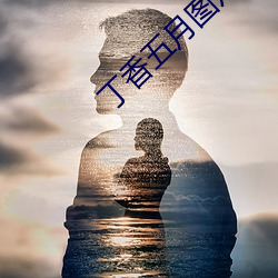 丁(丁)香五月图片(片)