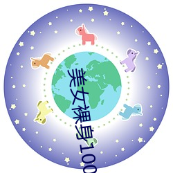 美女裸身100%無遮擋露出奶頭