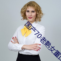 国产70老熟女重口小伙子