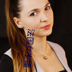 法国女主(zhǔ)播