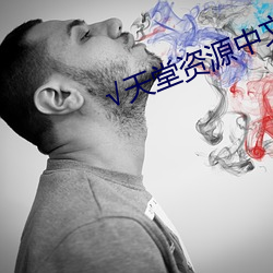 √天堂资源中文最新版 （表面张力）